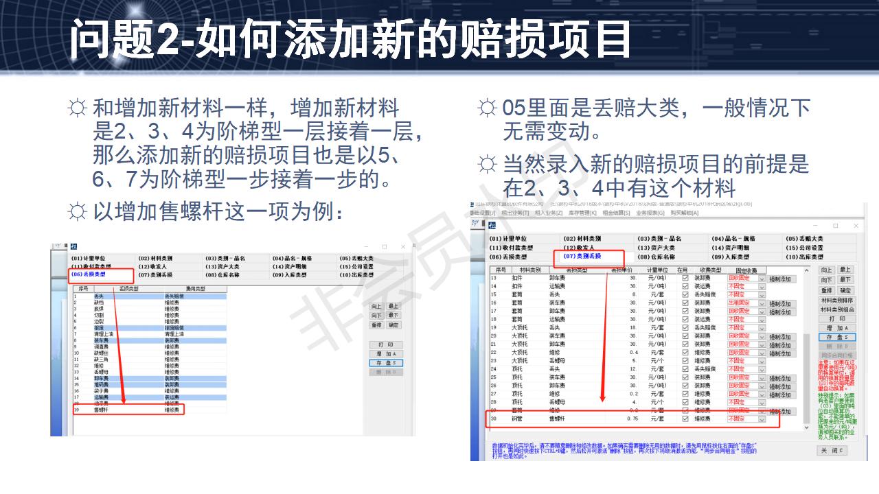 问题2--如何添加新的赔损项目