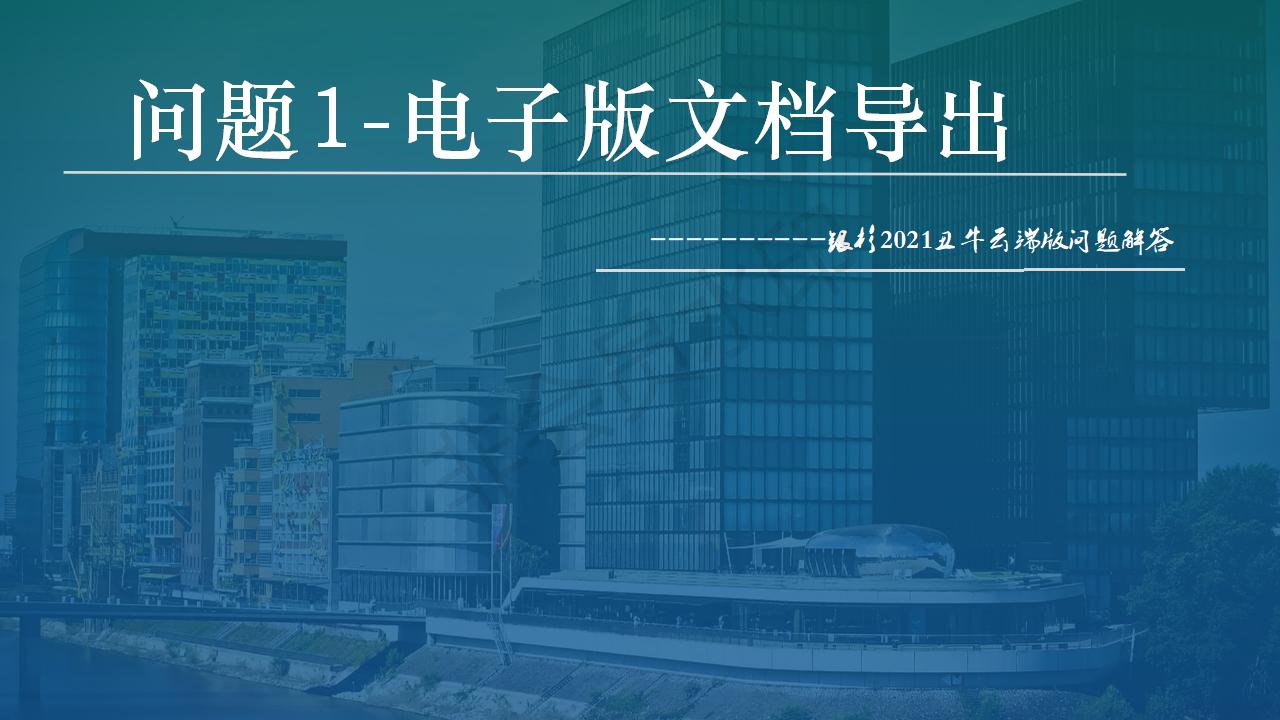 云端版问题1-电子版文档导出
