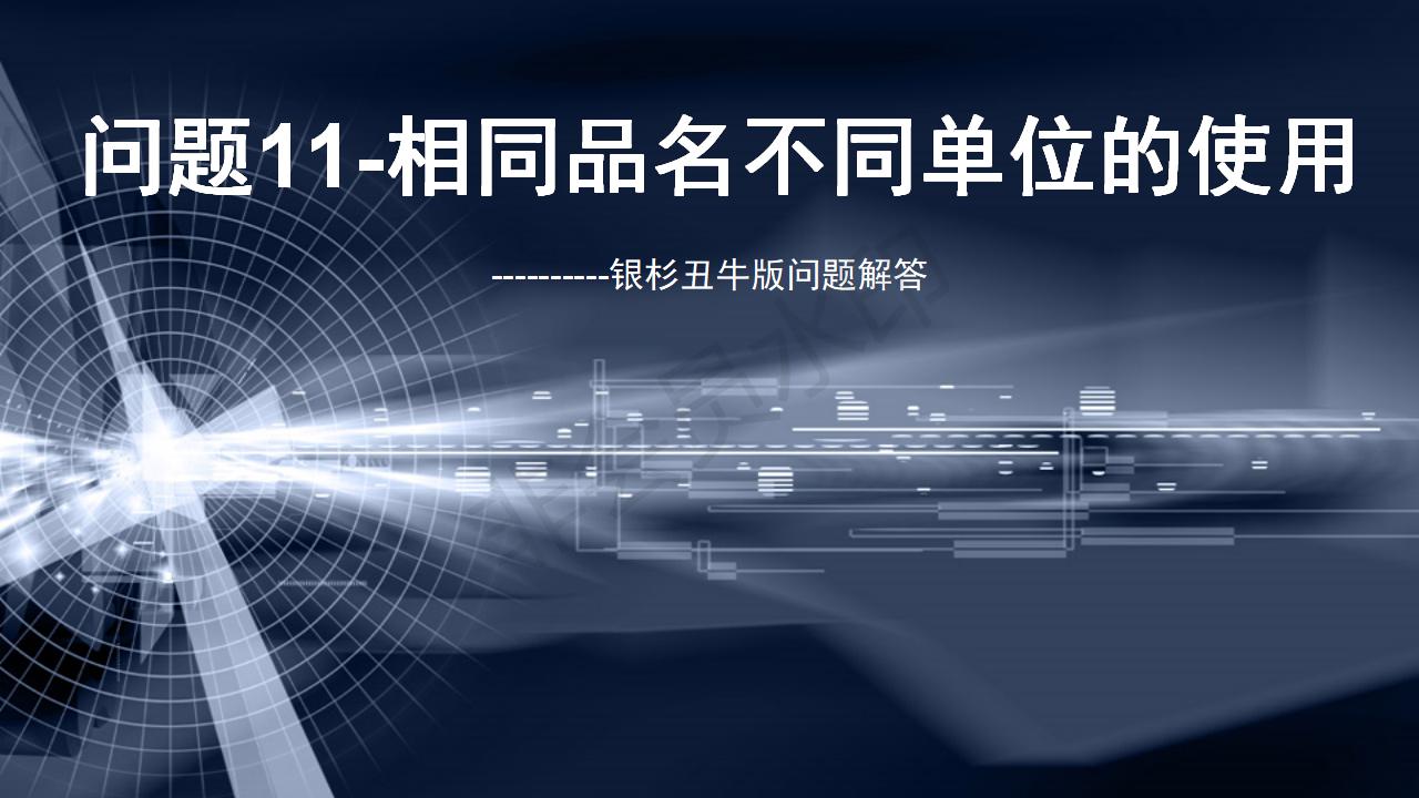 问题11--相同品名不同单位的使用