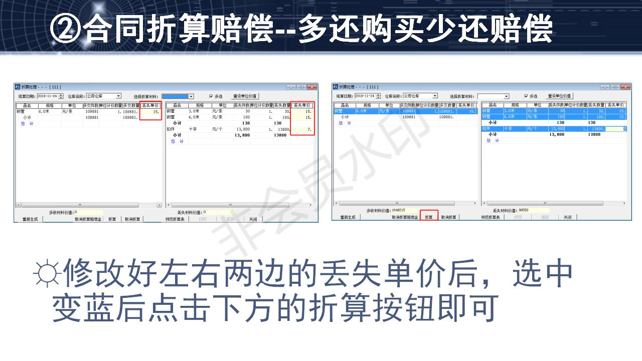 问题4--材料赔偿的两种方法