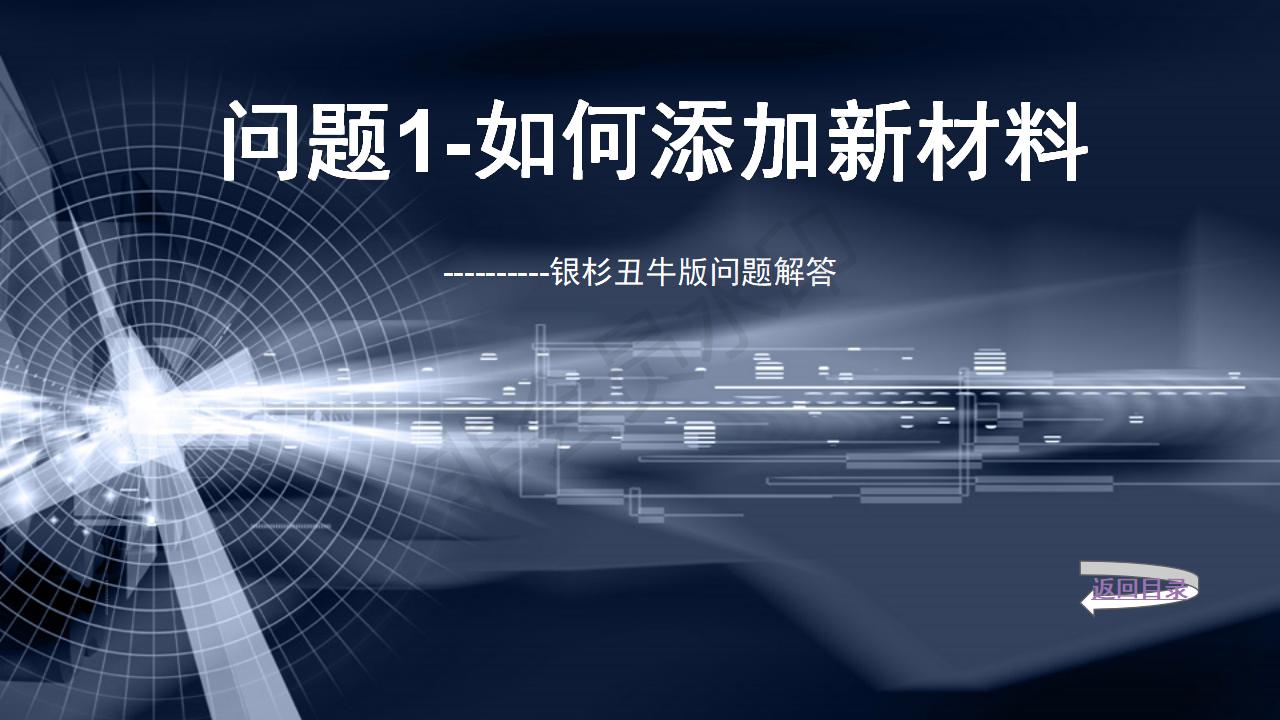 问题1--如何添加新材料