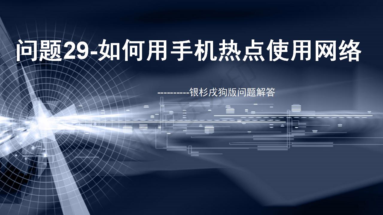 问题31--如何用手机热点使用网络