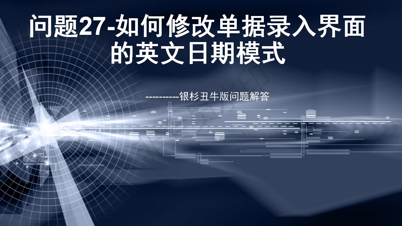 问题27--如何修改单据录入界面的英文日期模式