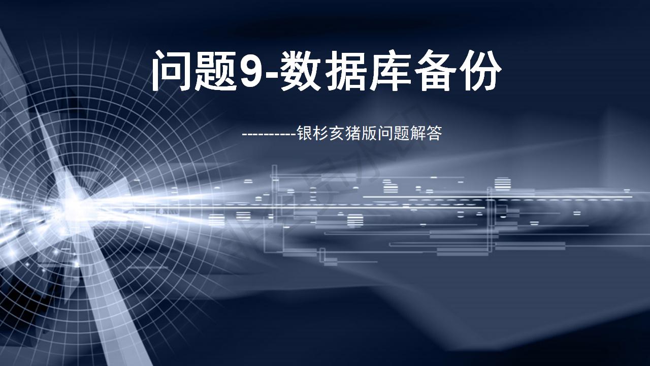 问题9--数据库备份