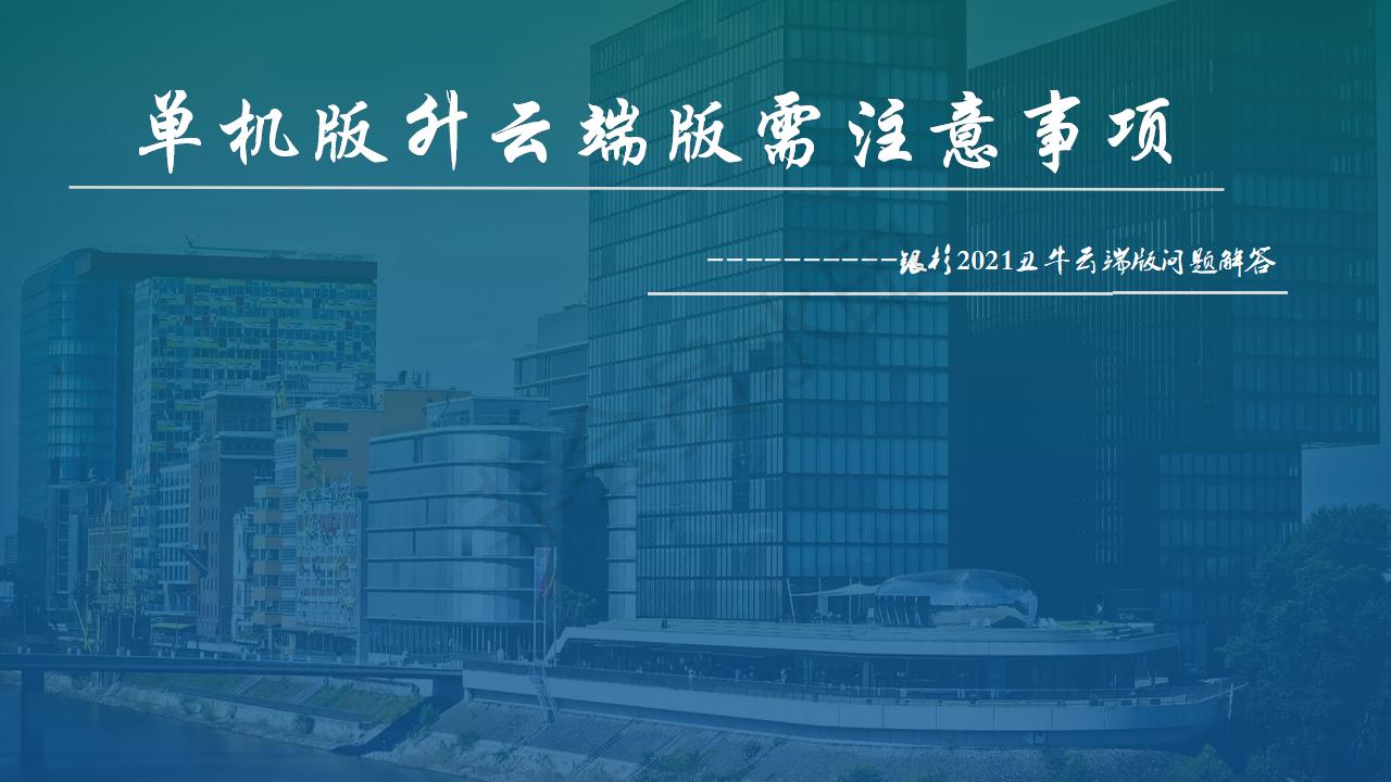 单机版升云端版需注意事项