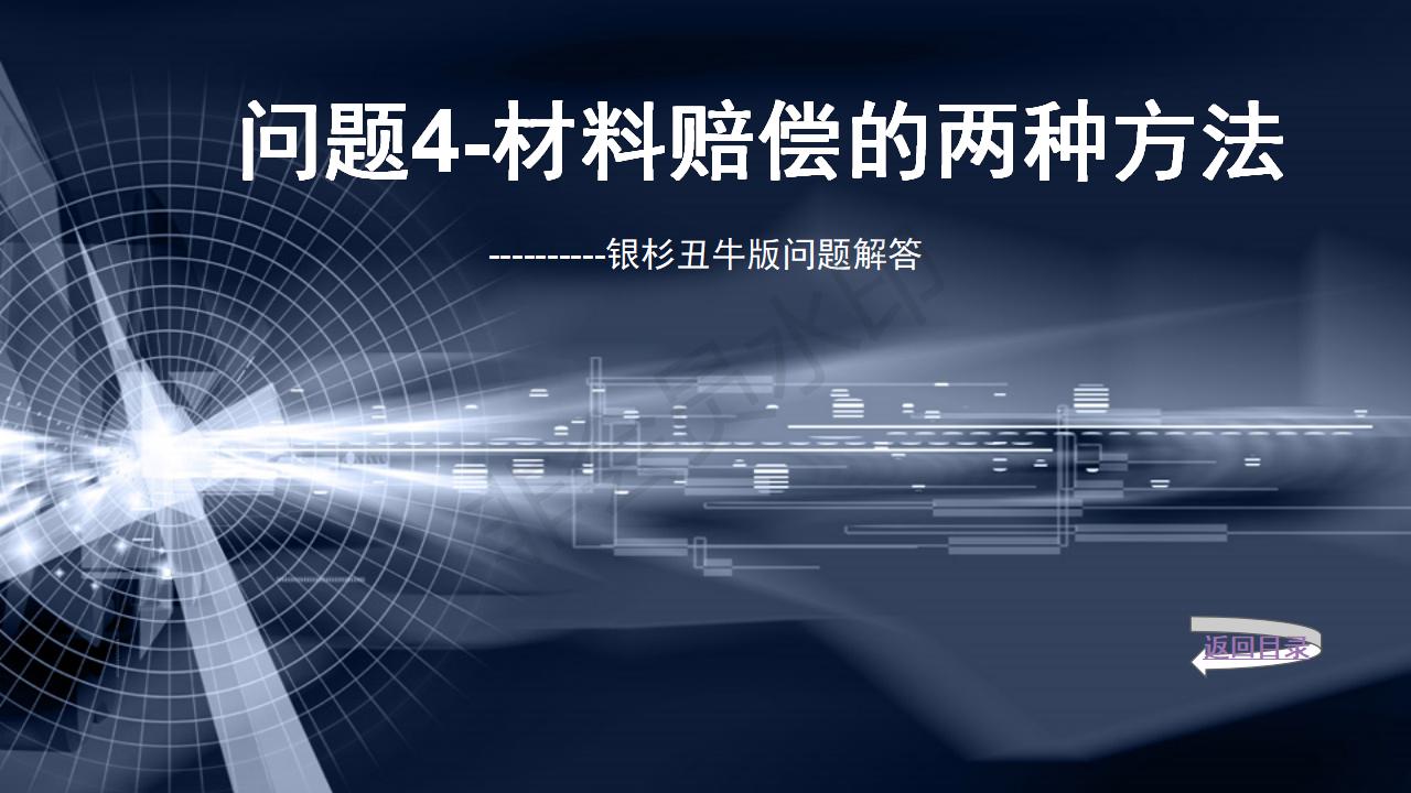 问题4--材料赔偿的两种方法