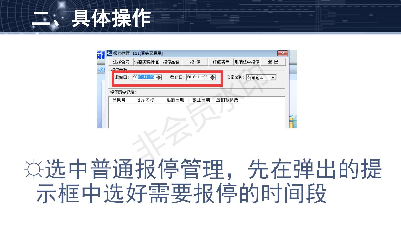 问题6--合同报停