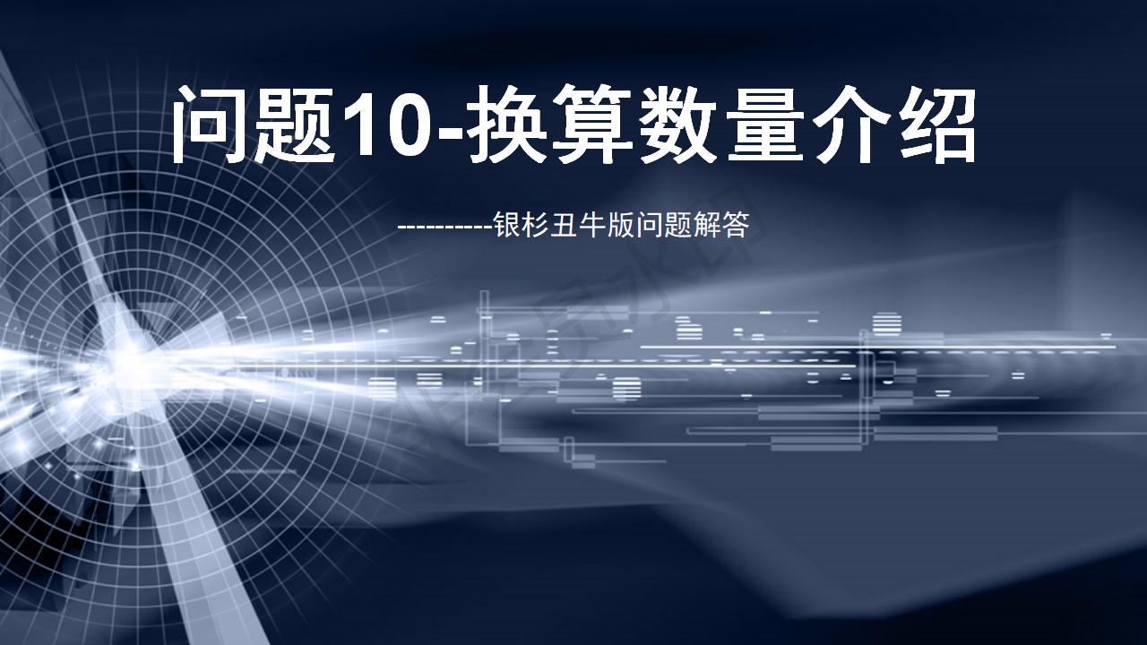 问题10--换算数量介绍